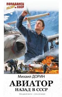 Обложка: Авиатор: Назад в СССР