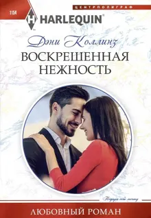 Обложка: Воскрешенная нежность