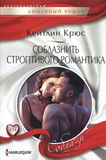 Обложка: Соблазнить строптивого романтика