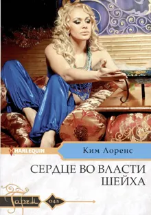 Обложка: Сердце во власти шейха