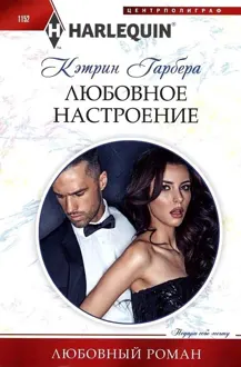 Обложка: Любовное настроение