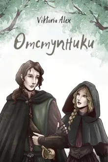 Обложка: Отступники