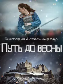 Обложка: Путь до весны