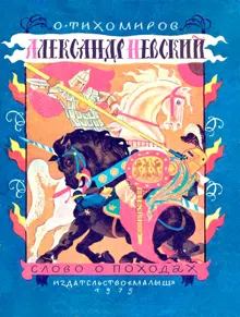 Обложка: Александр Невский. Слово о походах