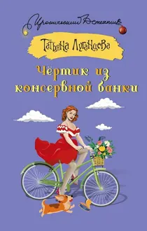 Обложка: Чёртик из консервной банки