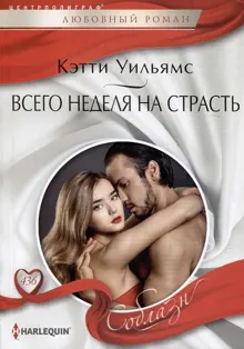 Обложка: Всего неделя на страсть