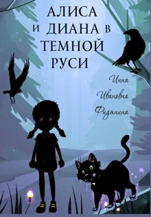 Обложка: Алиса и Диана в темной Руси