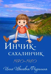 Обложка: Инчик-Сахалинчик