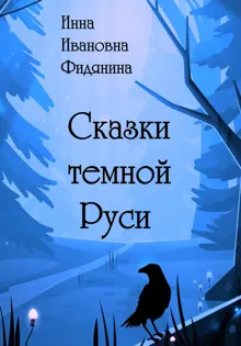Обложка: Сказки темной Руси