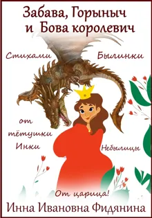 Обложка: Забава, Горыныч и Бова королевич
