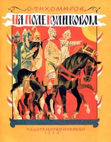 Обложка: На поле Куликовом