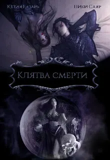 Обложка: Клятва Смерти (СИ)