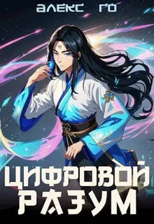 Обложка: Цифровой разум