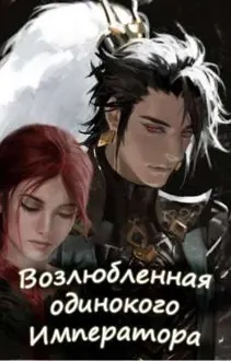 Обложка: Возлюбленная одинокого императора (СИ)