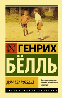 Обложка: Дом без хозяина