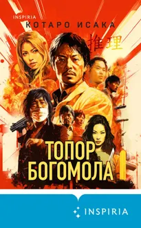 Обложка: Топор богомола