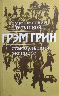 Обложка: Путешествия с тетушкой. Стамбульский экспресс