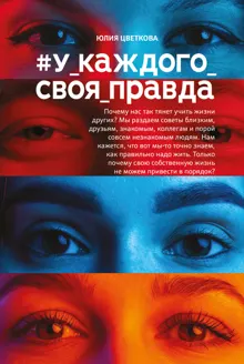 Обложка: #У_каждого_своя_правда