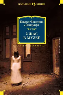 Обложка: Ужас в музее