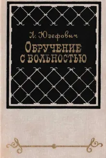 Обложка: Обручение с вольностью