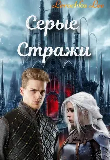 Обложка: Серые Стражи