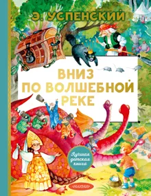 Обложка: Вниз по волшебной реке