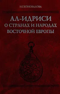 Обложка: Ал-Идриси о странах и народах Восточной Европы