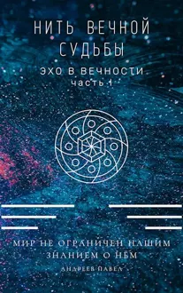 Обложка: Нить вечной судьбы