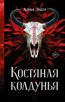 Обложка: Костяная колдунья