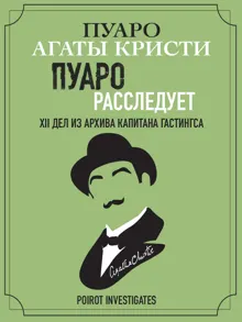 Обложка: Пуаро расследует. XII дел из архива капитана Гастингса