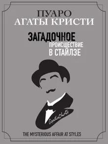Обложка: Загадочное происшествие в Стайлзе