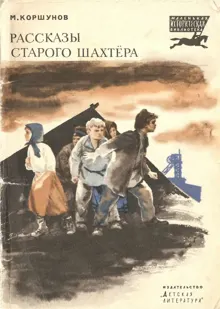 Обложка: Рассказы старого шахтера