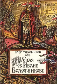 Обложка: Сказ об Иване Болотникове