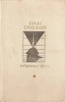 Обложка: Избранная проза