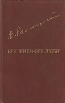 Обложка: Век живи-век люби