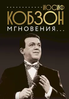 Обложка: Иосиф Кобзон. Мгновения…