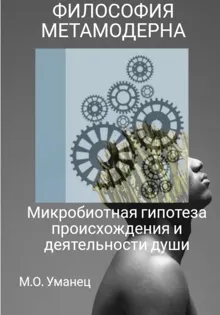 Обложка: Микробиотная гипотеза происхождения и деятельности души