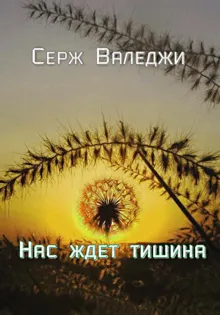 Обложка: Нас ждет тишина