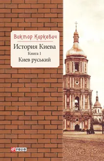 Обложка: История Киева. Киев руський