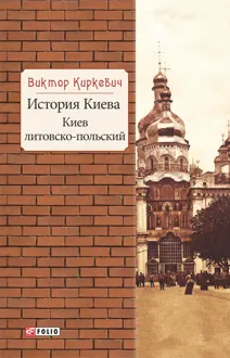 Обложка: История Киева. Киев литовско-польский