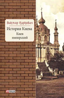 Обложка: История Киева. Киев имперский