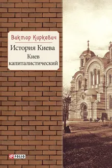 Обложка: История Киева. Киев капиталистический