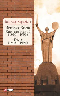 Обложка: История Киева. Киев советский. Том 2 (1945—1991)