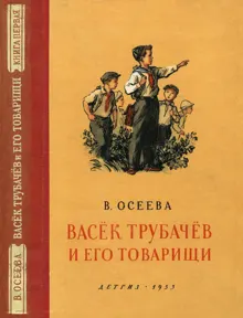 Обложка: Васёк Трубачёв и его товарищи. Книга 1