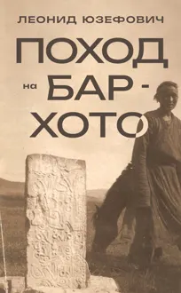 Обложка: Поход на Бар-Хото