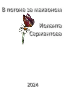 Обложка: В погоне за махаоном