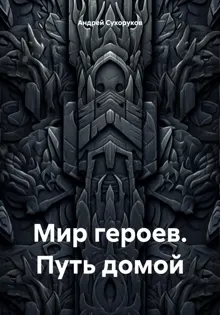 Обложка: Мир героев. Путь домой