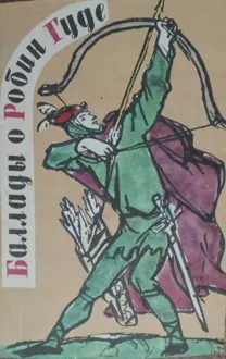 Обложка: Баллады о Робин Гуде