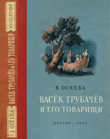 Обложка: Васёк Трубачёв и его товарищи. Книга 2