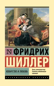 Обложка: Коварство и любовь
